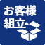 お客様組立