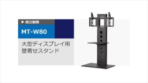 MT-W80　組立説明動画