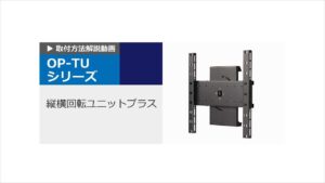縦横回転ユニットプラス DS-TU11/21　取付方法説明動画