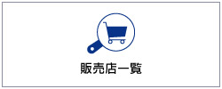 販売店一覧