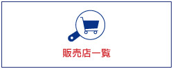 販売店一覧