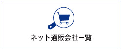 WEB販売店一覧