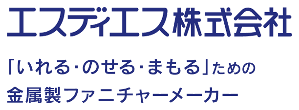 エスディエス株式会社「いれる・のせる・まもる」ための金属製ファニチャーメーカー