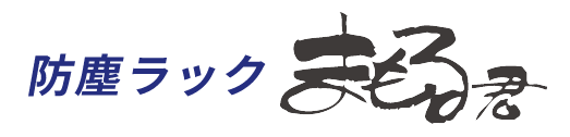 防塵ラック まもる君