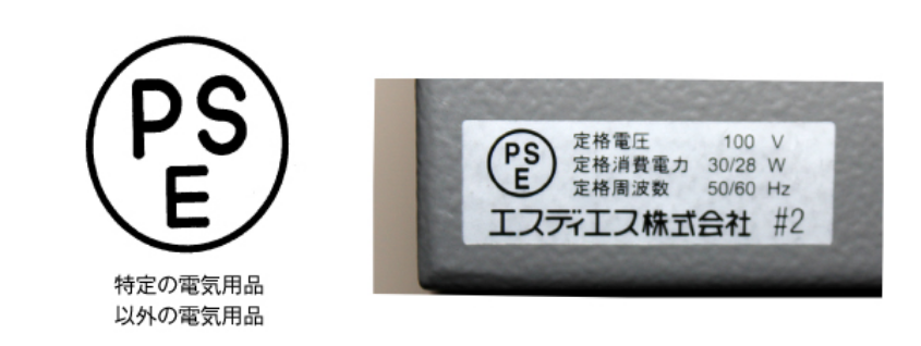 PSEマーク表示品