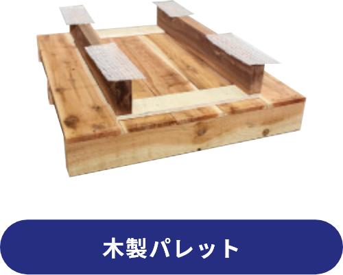 木製パレット