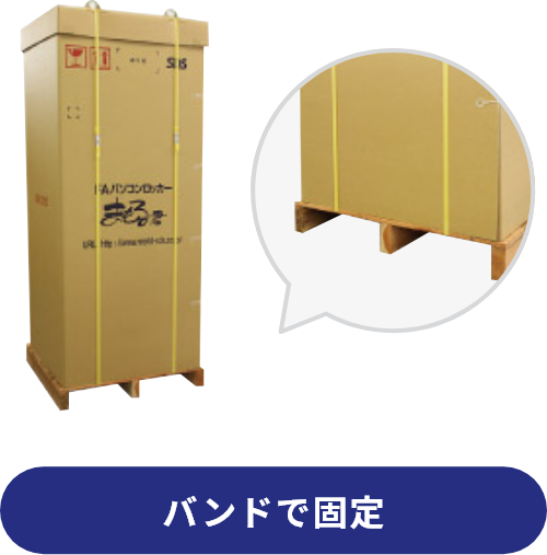 バンドで固定