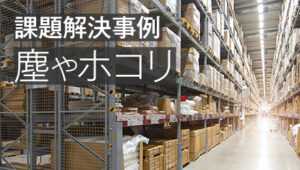 塵やホコリが多い現場でパソコンを使用したい