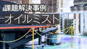 オイルミストが飛散する製造現場でパソコンを護りたい