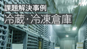 マイナス温度の倉庫現場にあるパソコンを保護したい