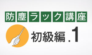 初級編.1 防塵ラックとは