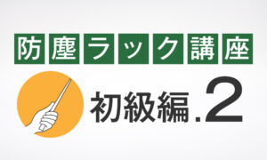 初級編.2 防塵ラックの基本的な構造と機能