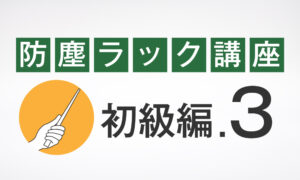 初級編.3 当社の防塵ラック「まもる君」が選ばれる理由