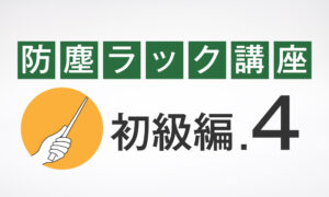 初級編.4 防塵ラック「まもる君」の購入方法