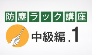 中級編.1 防塵ラックの機種選定マニュアル
