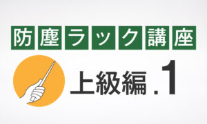 上級編.1 防塵ラック熱対策機器の選定基準