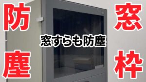 動画解説.4 防塵窓枠