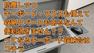 動画解説.6 キーボード収納台