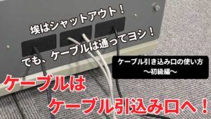 動画解説.2 ケーブル引込み口の使い方～初級編～