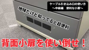 動画解説.3 ケーブル引込み口の使い方～中級編～