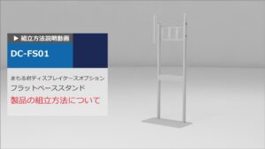 組立説明動画：まもる君ディスプレイケース用 フラットベーススタンド