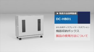 使用方法解説動画 ：まもる君ディスプレイケース用 機器収納ボックス