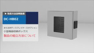 使用方法解説動画 ：まもる君ディスプレイケース用 小型機器収納ボックス