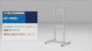 組立説明動画 ：まもる君ディスプレイケース用 移動式スタンド