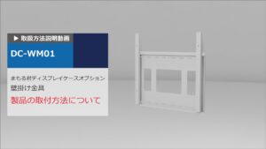 使用方法解説動画：まもる君ディスプレイケース用 壁掛け金具