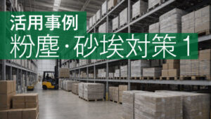 活用事例｜粉塵・砂埃対策