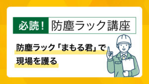 防塵ラック講座 ― 防塵ラック「まもる君」で現場を護る