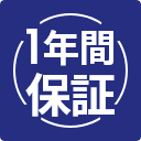 １年保証
