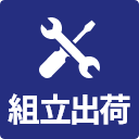 組立出荷