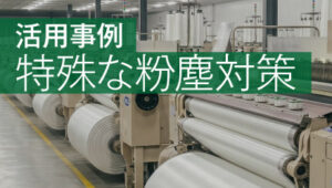 活用事例｜特殊な粉塵対策
