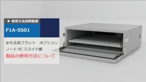 使用方法解説動画：まもる君Flat用 ノートPCスライド棚