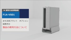 使用方法解説動画：まもる君Flat用 縦置き台