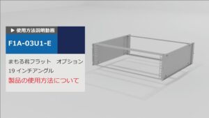 使用方法解説動画：まもる君Flat用 19インチアングル