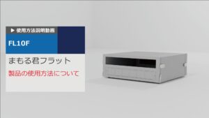 使用方法解説動画：まもる君Flat