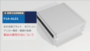 使用方法解説動画：まもる君Flat用 アンカー固定・壁掛け金具