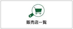 販売店一覧