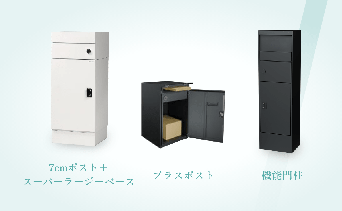例1：7cmポスト＋スーパーラージ＋ベース　例2：プラスポスト　例3：機能門柱