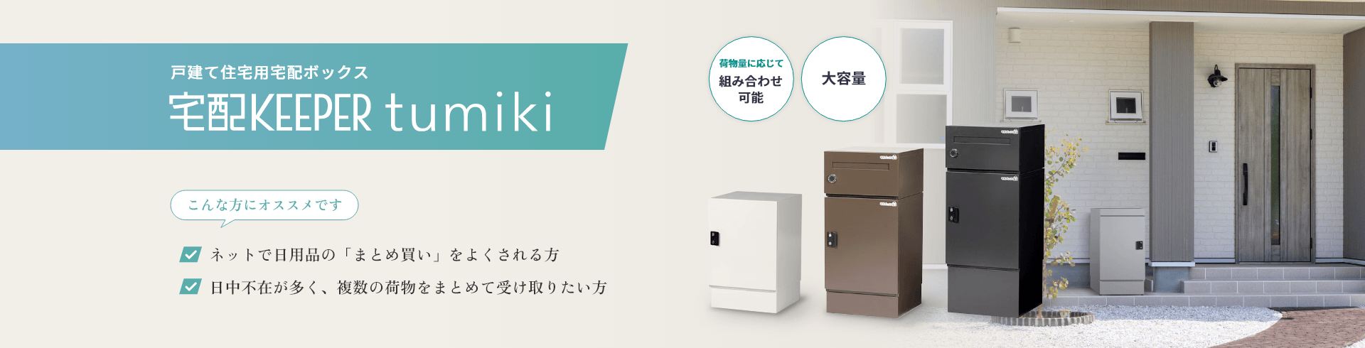宅配KEEPER tumiki