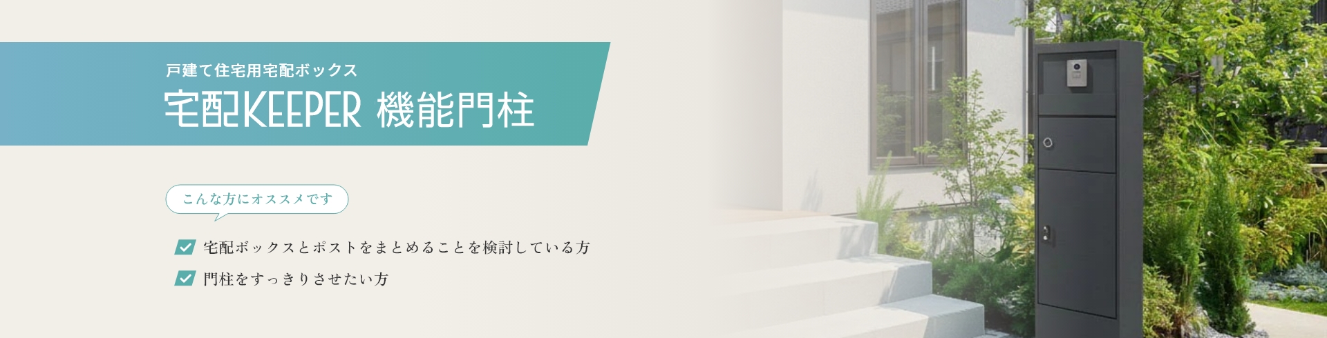 宅配KEEPER 機能門柱