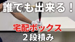 宅配ボックスの二段積み解説