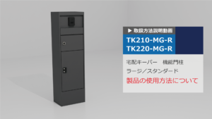 宅配KEEPER 機能門柱　取扱説明動画