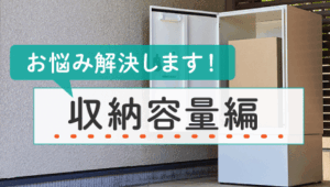 04_戸建てに宅配ボックスを検討中！こんなお悩みを解決します。— 収納容量編 —