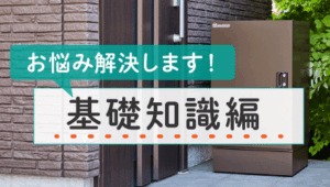 01_戸建てに宅配ボックスを検討中！— まずは基礎知識を知ろう編 —