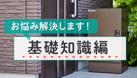 01_戸建てに宅配ボックスを検討中！— まずは基礎知識を知ろう編 —
