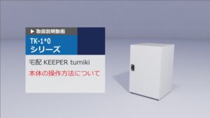 宅配KEEPER tumiki　取扱説明動画