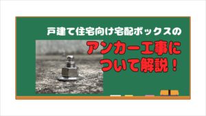 アンカー固定工事